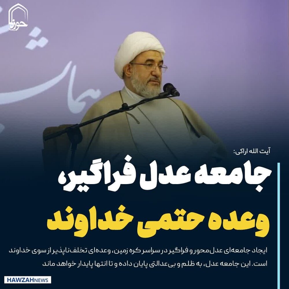 عکس نوشت|  جامعه عدل فراگیر وعده تخلف ناپذیر خداوند