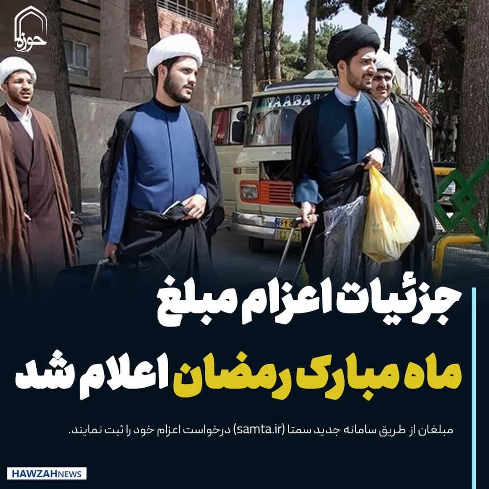 عکس نوشت| جزئیات اعزام مبلغ ماه مبارک رمضان اعلام شد