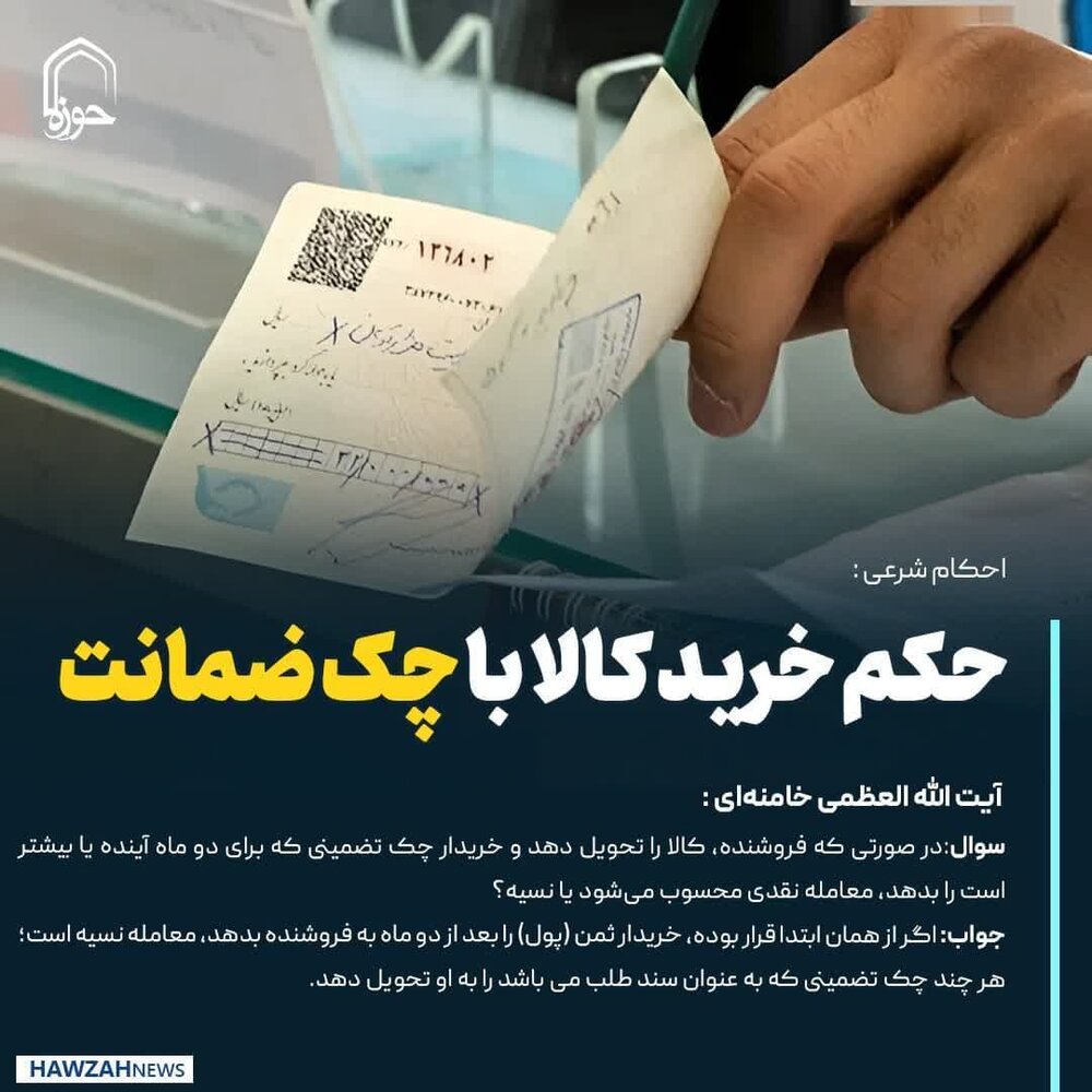 عکس نوشت| حکم خرید کالا با چک ضمانت