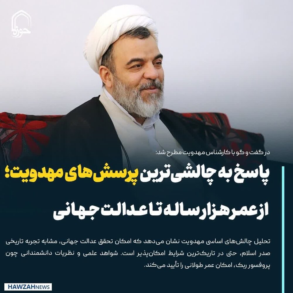 عکس نوشت| پاسخ به چالشی‌ترین پرسش‌های مهدویت؛ از عمر هزار ساله تا عدالت جهانی