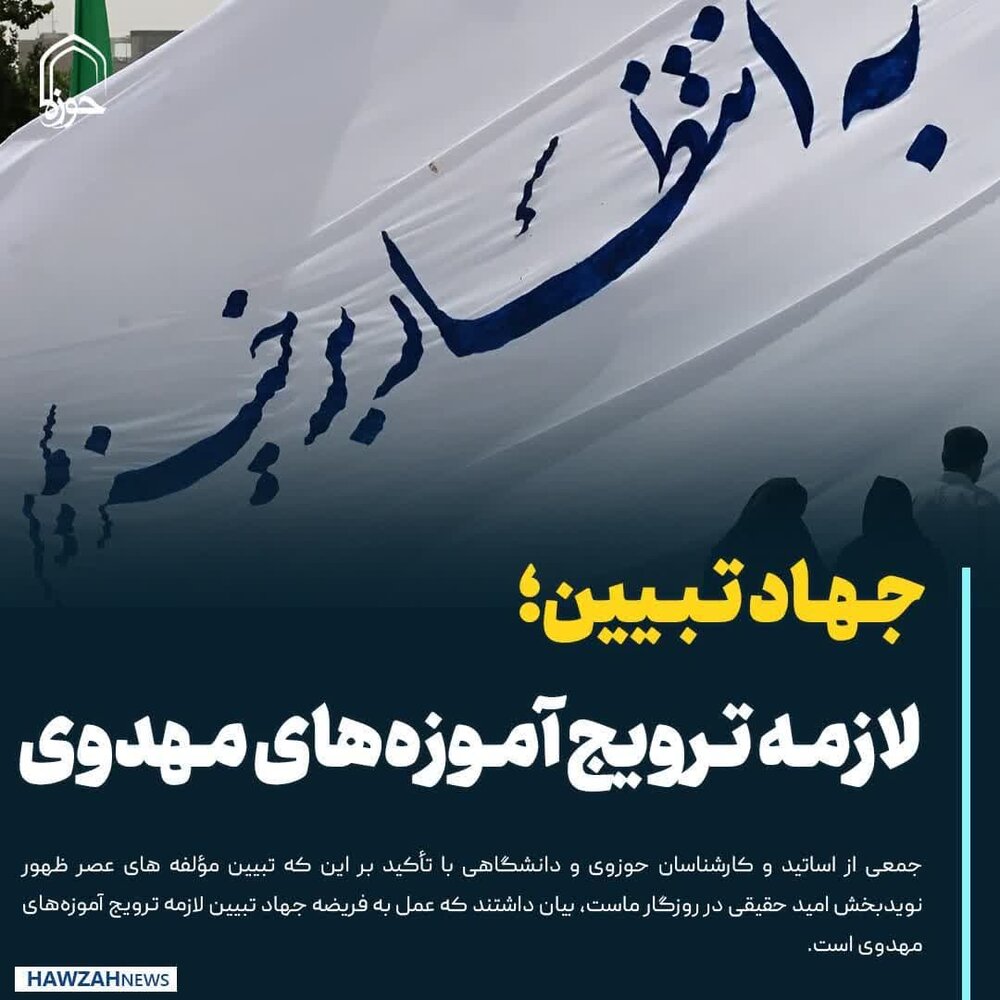 عکس نوشت| جهاد تبیین؛ لازمه ترویج آموزه‌های مهدوی