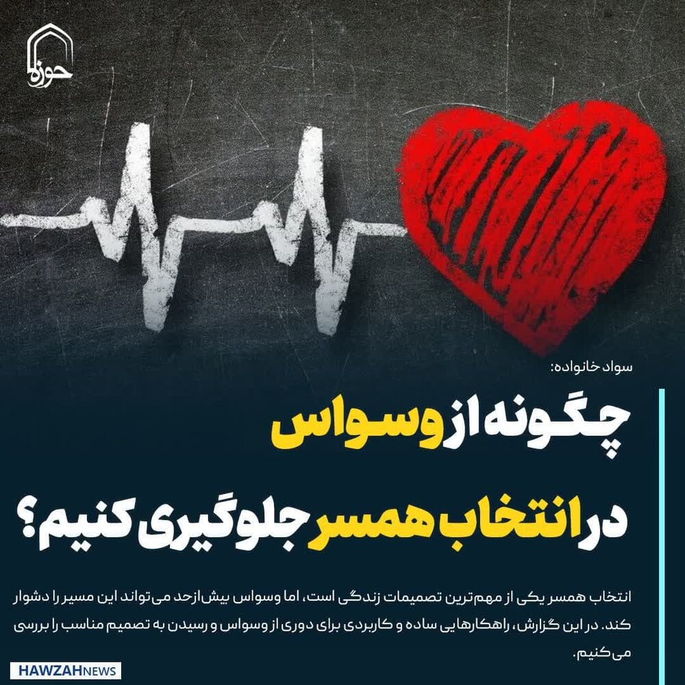 عکس نوشت| چگونه از وسواس در انتخاب همسر جلوگیری کنیم؟