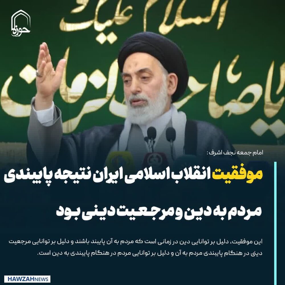 عکس نوشت| موفقیت انقلاب اسلامی ایران نتیجه پایبندی مردم به دین و مرجعیت دینی بود