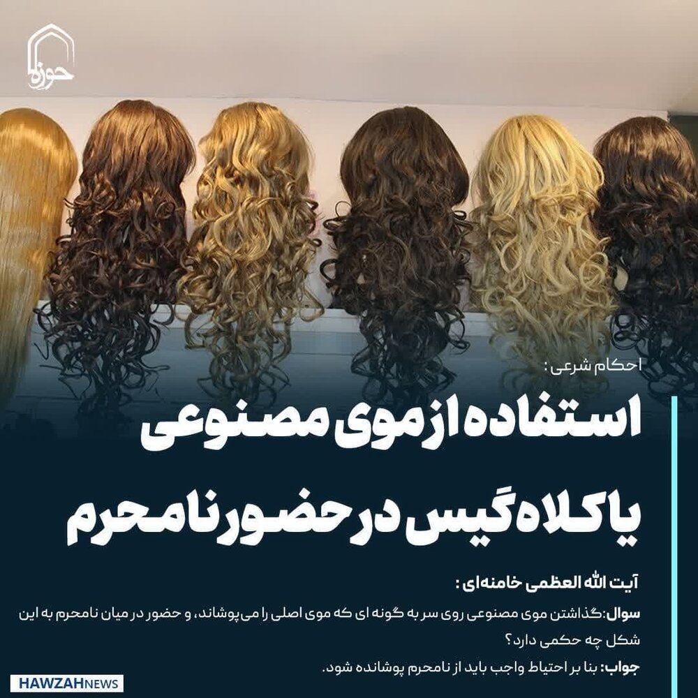 عکس نوشت| استفاده از موی مصنوعی یا کلاه‌گیس در حضور نامحرم