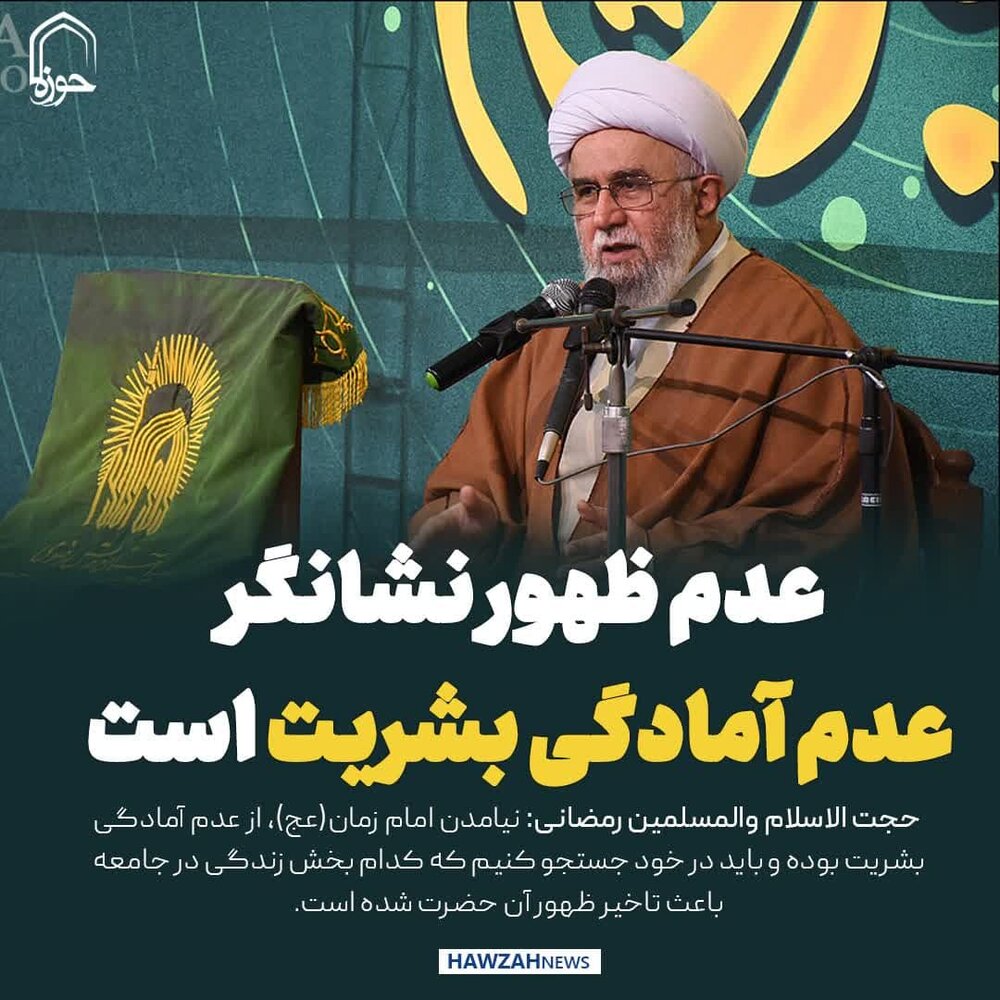 عکس نوشت| عدم ظهور نشانگر عدم آمادگی بشریت است