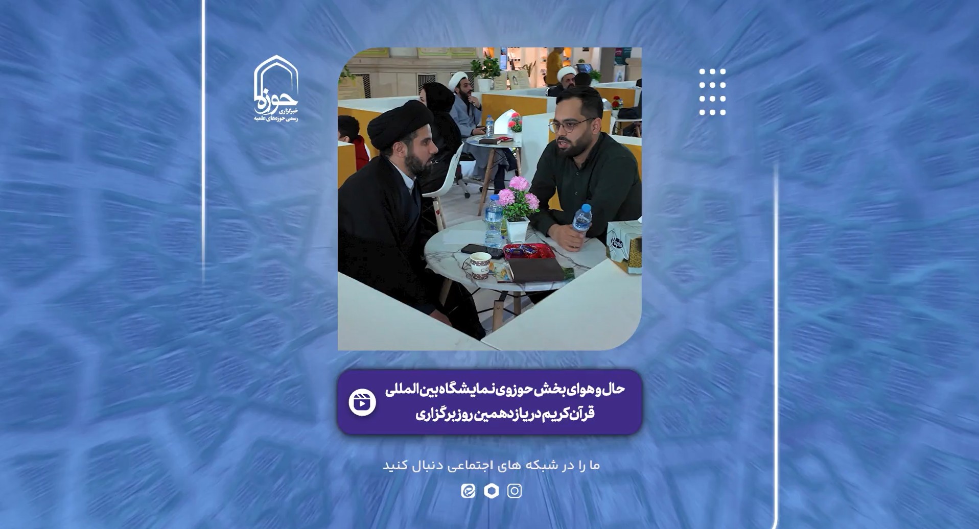 فیلم| حال و هوای بخش حوزوی نمایشگاه بین المللی قرآن در یازدهمین شب برگزاری