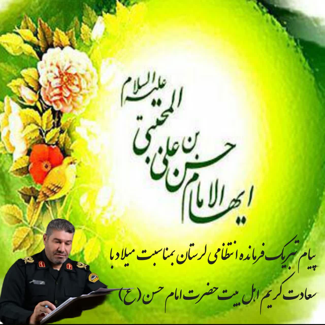 پیام تبریک فرمانده انتظامی لرستان به مناسبت میلاد امام حسن مجتبی(ع)