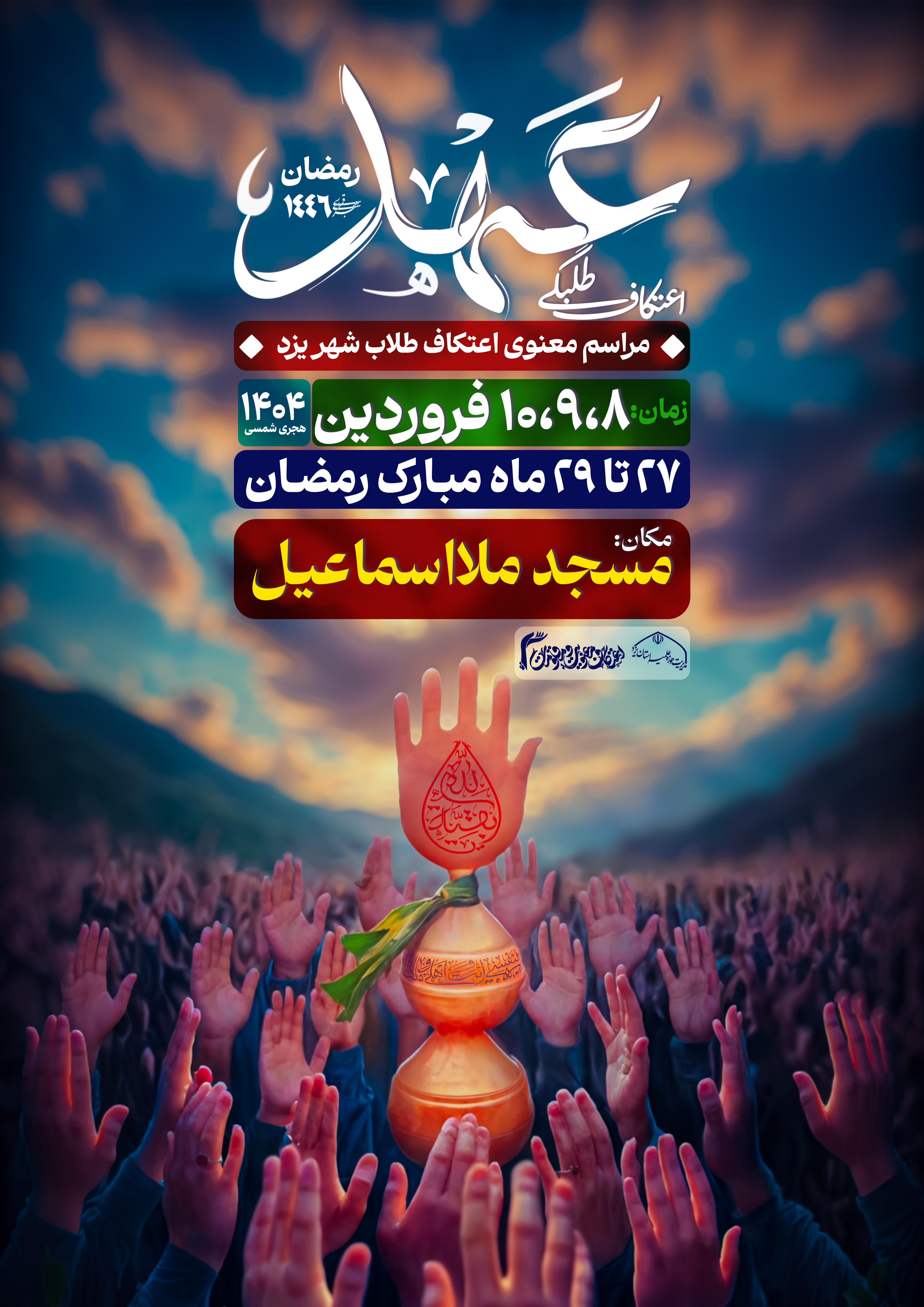 مراسم معنوی اعتکاف طلبگی «عَهد» برگزار می‌شود