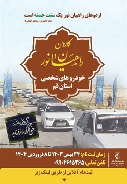 آغاز ثبت نام اعزام کاروان راهیان نور با خودرو شخصی