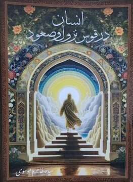 کتاب «انسان در قوس نزول و صعود» چاپ شد