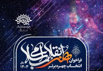 فراخوان معرفی چهره سال هنر انقلاب اسلامی در استان بوشهر