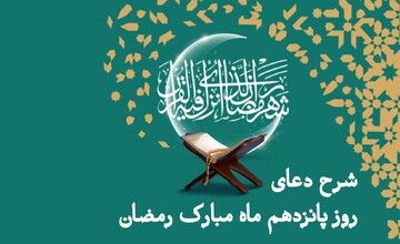 تأملی در دعای روز پانزدهم | این اشتباه ساده عبادتت را بی‌اثر می‌کند