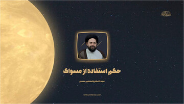 صوت |  حکم مسواک زدن در حالت روزه‌داری