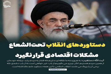 عکس نوشت| دستاوردهای انقلاب تحت‌الشعاع مشکلات اقتصادی قرار نگیرد