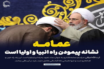 عکس نوشت| عمامه، نشانه پیمودن راه انبیا و اولیا است