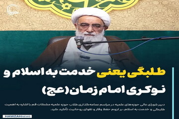 عکس نوشت| طلبگی یعنی خدمت به اسلام و نوکری امام زمان(عج)