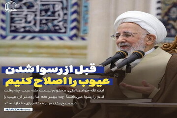 عکس نوشت| قبل از رسوا شدن عیوب را اصلاح کنیم