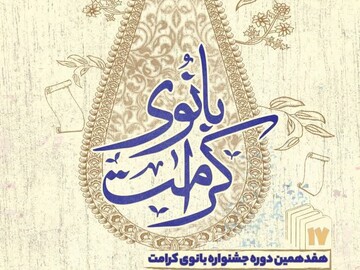 اختتامیه هفدهمین جشنواره بانوی کرامت با ۲۰۴ اثر در بوشهر