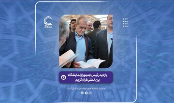 فیلم | تصاویری از بازدید رئیس جمهور از نمایشگاه بین المللی قرآن کریم