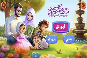 عرضه کتب هوشمند «قرآن‌آموز» در نمایشگاه قرآن