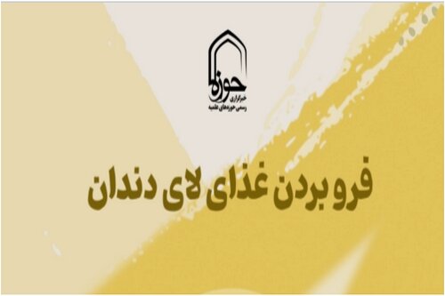 استوری|  فرو بردن غذای لای دندان