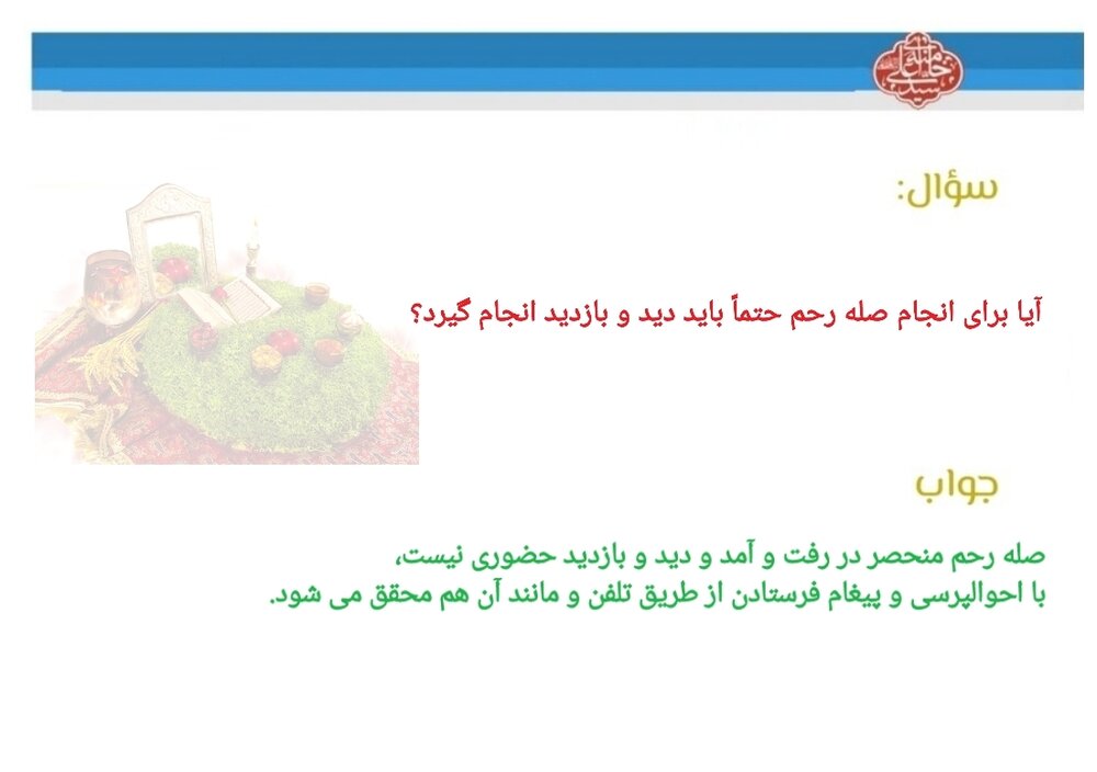 احکام شرعی | دید و بازدید در ایام نوروز