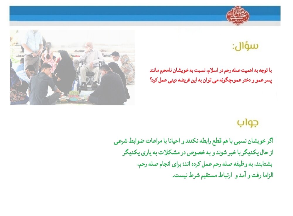 احکام شرعی | صله رحم با افراد نامحرم