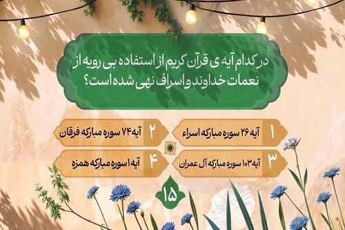 سؤال روز پانزدهم مسابقه زندگی با آیه‌ها در کرمانشاه