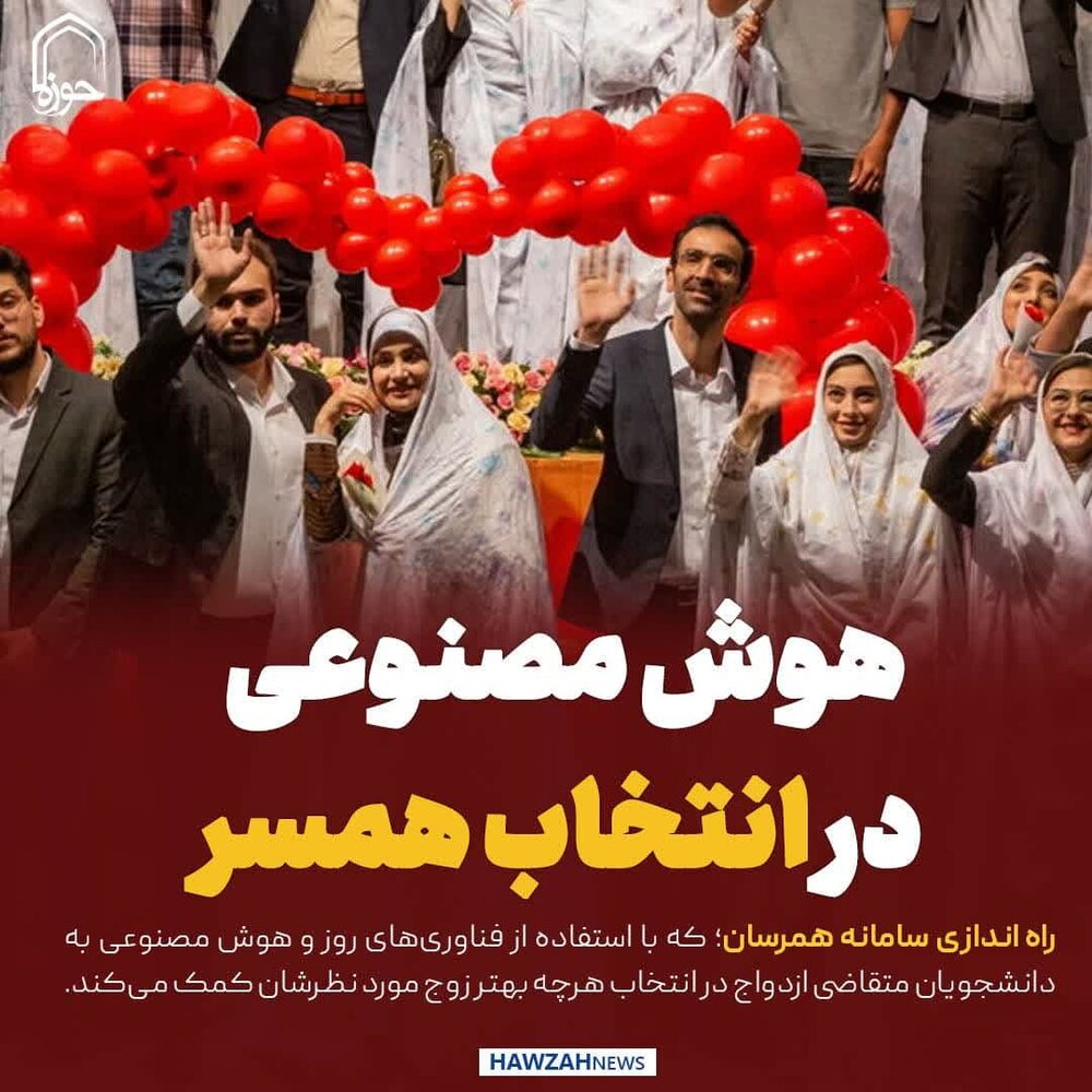 عکس نوشت| هوش مصنوعی در انتخاب همسر