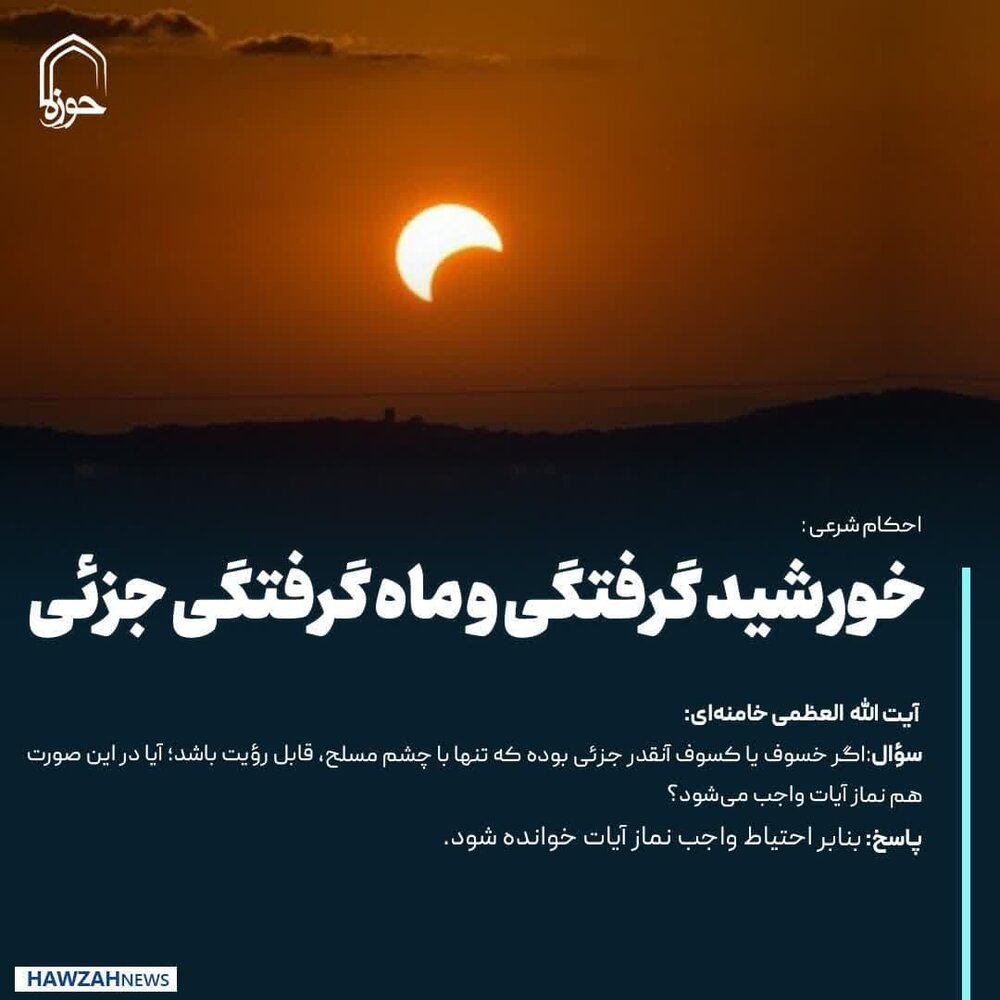 عکس نوشت| خورشید گرفتگی و ماه گرفتگی جزئی