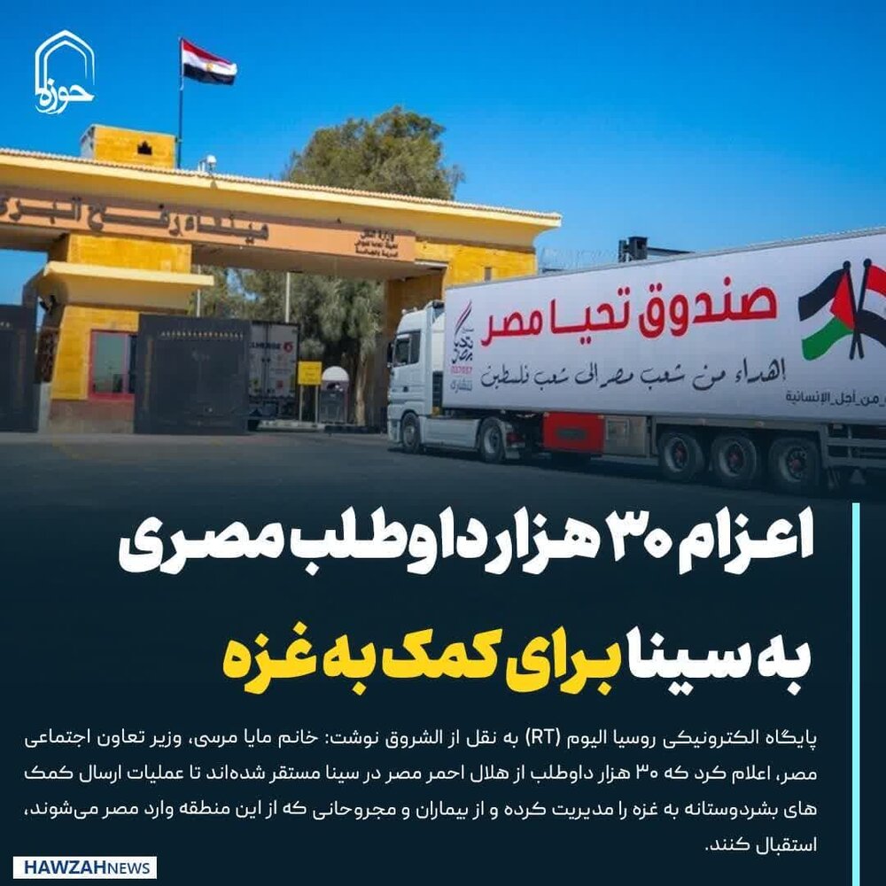 عکس نوشت| اعزام ۳۰ هزار داوطلب مصری به سینا برای کمک به غزه