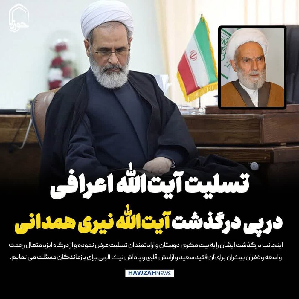 عکس نوشت| تسلیت آیت الله اعرافی درپی درگذشت آیت الله علی نیری همدانی