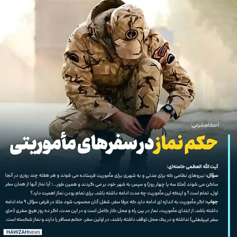 عکس نوشت| حکم نماز در سفرهای مأموریتی