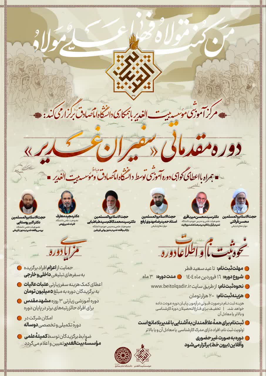 آغاز ثبت‌نام دوره مقدماتی «سفیران غدیر»