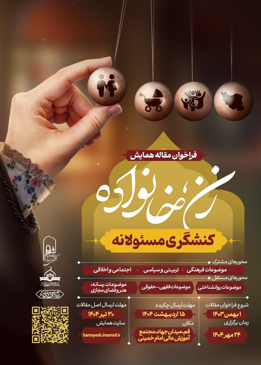 فراخوان همایش «زن، خانواده و کنشگری مسئولانه» اعلام شد