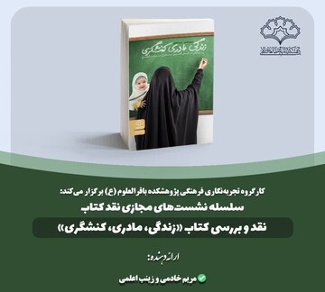 کتاب "زندگی، مادری، کنشگری" در بوته نقد و نظر