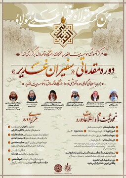 برگزاری دوره مقدماتی «سفیران غدیر» توسط مرکز آموزشی مؤسسه بیت الغدیر