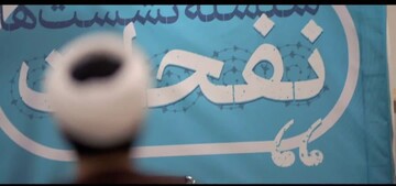 فیلم | چهارمین نشست از مجموعه نشست‌های «نفحات»