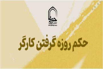 استوری | حکم روزه گرفتن کارگر