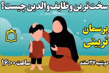 سخت ترین وظایف والدین چیست؟