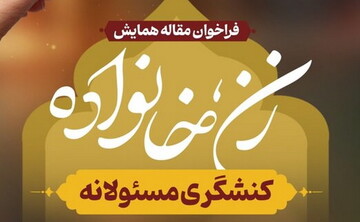 همایش ملی «زن، خانواده و کنشگری مسئولانه» در پایگاه استنادی جهان اسلام به ثبت رسید