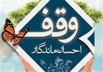 بانوی جمی منزل ۶ میلیاردی خود را وقف کرد