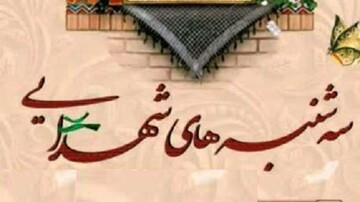 برگزاری برنامه هفتگی سه‌شنبه‌های شهدایی در تهران