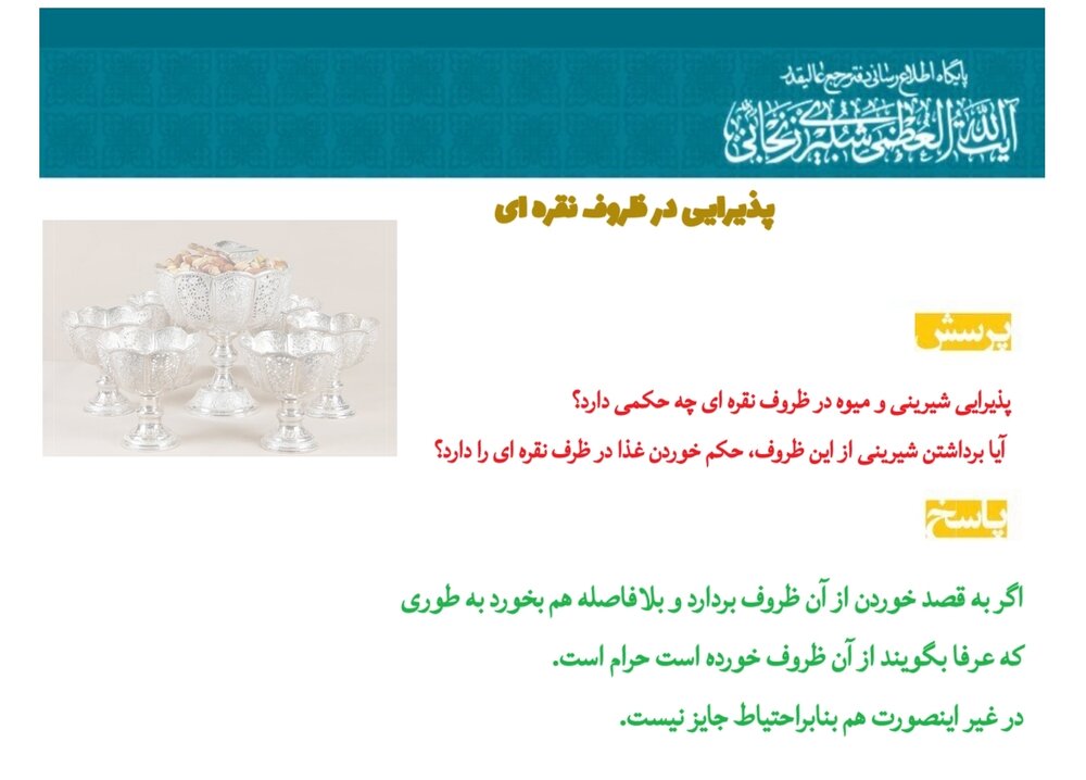 احکام شرعی | پذیرایی در ظروف نقرهای