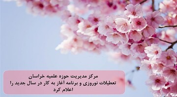 مرکز مدیریت حوزه علمیه خراسان تعطیلات نوروزی و برنامه آغاز به کار در سال جدید را اعلام کرد