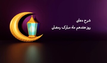 تأملی در دعای روز هفدهم | رمضان، فرصتی برای برآورده شدن آرزوها