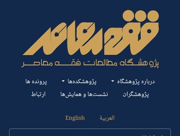 موافقت شورای اعطای مجوزهای حوزه با تأسیس پژوهشکده مطالعات فقه معاصر