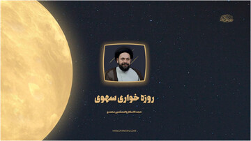 صوت | حکم روزه‌خواری سهوی