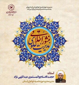 مدیران با رعایت اصول الهی، زمینه‌ساز یک جامعه عادلانه شوند