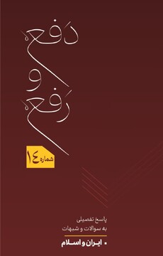 پاسخ تفصیلی به شبهات «ایران و اسلام» در چهاردهمین شماره از مجله«دفع و رفع»
